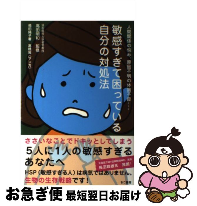 【中古】 敏感すぎて困っている自分の対処法 人間関係の悩み、原因不明の体調不良… / 苑田 純子, 浜松医科大学名誉教授 高田 明和, 高橋 敦 / [単行本（ソフトカバー）]【ネコポス発送】