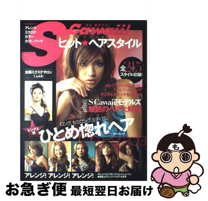 【中古】 S　cawaii！ヒット・ヘアスタイル / 主婦の友社 / 主婦の友社 [大型本]【ネコポス発送】