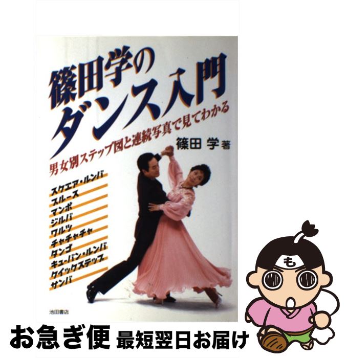 著者：篠田 学出版社：池田書店サイズ：単行本ISBN-10：4262168344ISBN-13：9784262168340■通常24時間以内に出荷可能です。■ネコポスで送料は1～3点で298円、4点で328円。5点以上で600円からとなります。※2,500円以上の購入で送料無料。※多数ご購入頂いた場合は、宅配便での発送になる場合があります。■ただいま、オリジナルカレンダーをプレゼントしております。■送料無料の「もったいない本舗本店」もご利用ください。メール便送料無料です。■まとめ買いの方は「もったいない本舗　おまとめ店」がお買い得です。■中古品ではございますが、良好なコンディションです。決済はクレジットカード等、各種決済方法がご利用可能です。■万が一品質に不備が有った場合は、返金対応。■クリーニング済み。■商品画像に「帯」が付いているものがありますが、中古品のため、実際の商品には付いていない場合がございます。■商品状態の表記につきまして・非常に良い：　　使用されてはいますが、　　非常にきれいな状態です。　　書き込みや線引きはありません。・良い：　　比較的綺麗な状態の商品です。　　ページやカバーに欠品はありません。　　文章を読むのに支障はありません。・可：　　文章が問題なく読める状態の商品です。　　マーカーやペンで書込があることがあります。　　商品の痛みがある場合があります。