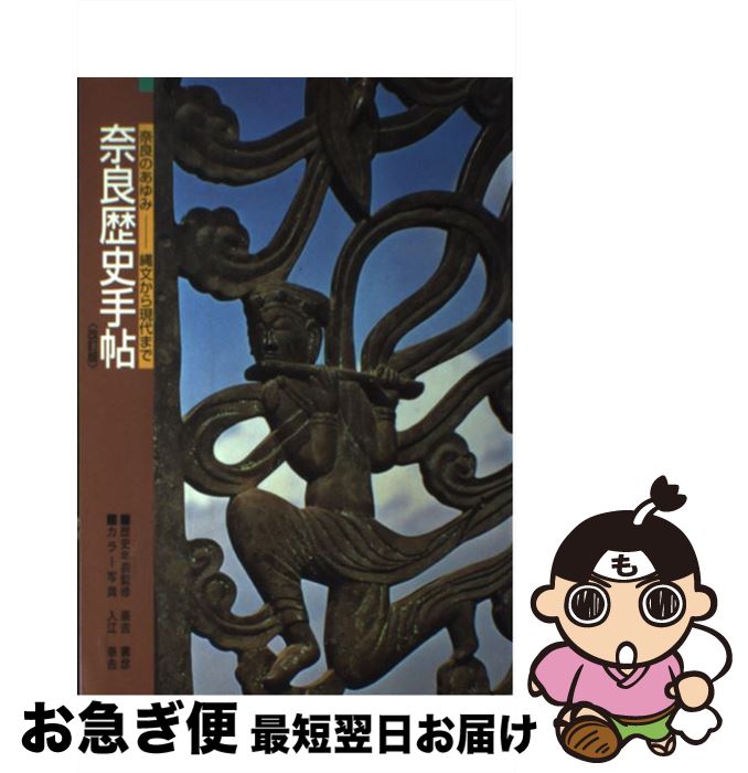 【中古】 奈良歴史手帖 奈良のあゆみ－縄文から現代まで 改訂版 / 近畿日本鉄道 / / [単行本]【ネコポス発送】