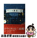 【中古】 ワニの黄色い目 下 / カトリーヌ・パンコール, Katherine Pancol, 高野　優, 池畑　奈央子 / 早川書房 [単行本（ソフトカバー）]【ネコポス発送】