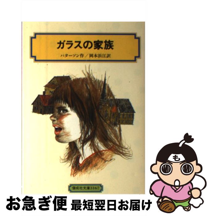 【中古】 ガラスの家族 / キャサリン・パターソン, 山野辺 進, Katherine Paterson, 岡本 浜江 / 偕成..