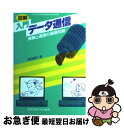 【中古】 図解入門データ通信 情報と通信の基礎知識 /