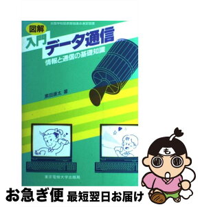 【中古】 図解入門データ通信 情報と通信の基礎知識 / 黒田 康太 / 東京電機大学出版局 [単行本]【ネコポス発送】