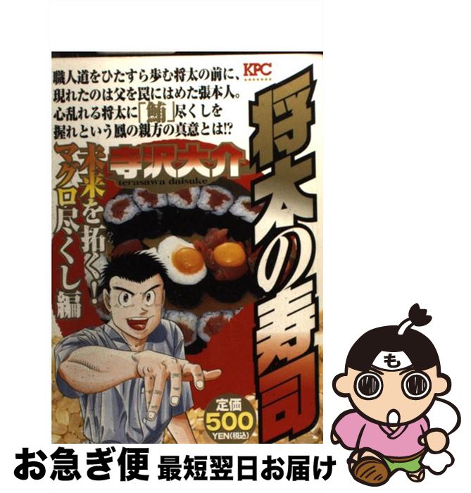 【中古】 将太の寿司 未来を拓く！マグロ尽くし編 / 寺沢 大介 / 講談社 [コミック]【ネコポス発送】