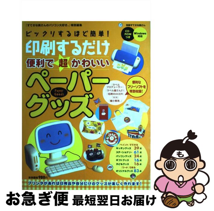 楽天もったいない本舗　お急ぎ便店【中古】 印刷するだけ便利で超かわいいペーパーグッズ ビックリするほど簡単！ / 主婦と生活社 / 主婦と生活社 [ムック]【ネコポス発送】