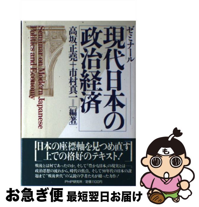 【中古】 ゼミナール現代日本の政治経済 / 高坂 正尭, 市村 真一 / PHP研究所 [単行本]【ネコポス発送】