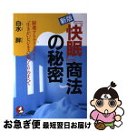 【中古】 『快眠』商法の秘密 躍進するケイエスビー“生きがいビジネス”夢づくりの 新版 / 白水 胖 / こう書房 [単行本]【ネコポス発送】