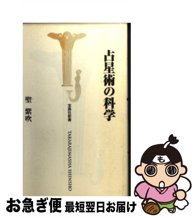 【中古】 占星術の科学 / 聖 紫吹 / 宝島社 [新書]【ネコポス発送】