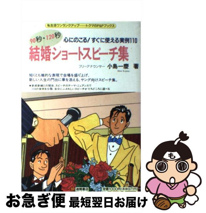 【中古】 90秒・120秒結婚ショートスピーチ集 心にのこる！すぐに使える実例110 / 小島 一慶 / 徳間書店 [単行本]【ネコポス発送】