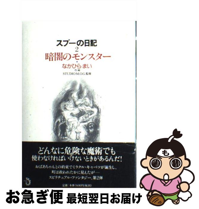 【中古】 スプーの日記 暗闇のモンスター 2 / なかひら まい, STUDIO M.O.G. / トランスビュー [単行本]【ネコポス発送】