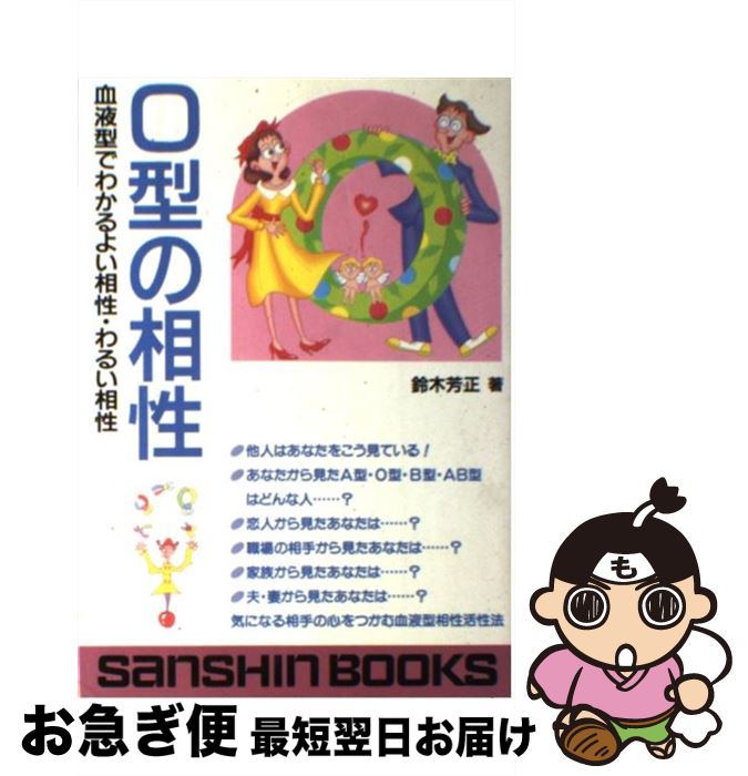 【中古】 O型の相性 / 鈴木 芳正 / 産心社 [単行本]【ネコポス発送】