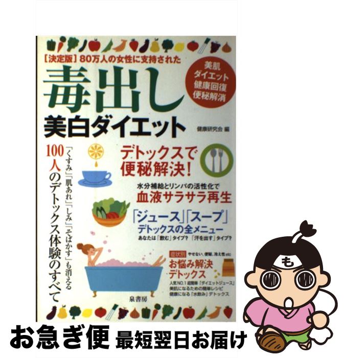 【中古】 毒出し美白ダイエット 80万人の女性に支持された / 健康研究会 / 泉書房 [単行本]【ネコポス発送】