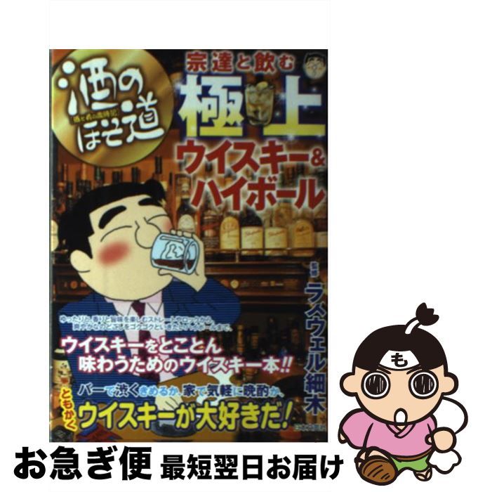 【中古】 酒のほそ道宗達と飲む極上ウイスキー＆ハイボール 酒と肴の歳時記 / ラズウェル細木 / 日本文芸社 [単行本]【ネコポス発送】