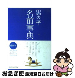 【中古】 男の子名前事典 / 西東社 / 西東社 [単行本]【ネコポス発送】