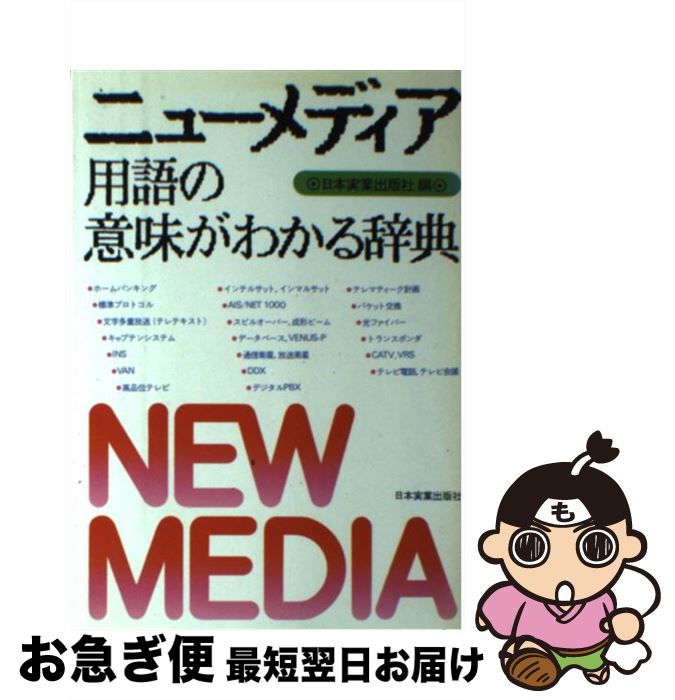 【中古】 ニューメディア用語の意味がわかる辞典 / 日本実業出版社 / 日本実業出版社 [単行本]【ネコポス発送】