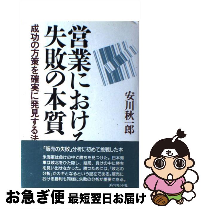 【中古】 営業における失敗の本質 成功の方策を確実に発見する法 / 安川 秋一郎 / ダイヤモンドセールス編集企画 [単行本]【ネコポス発送】