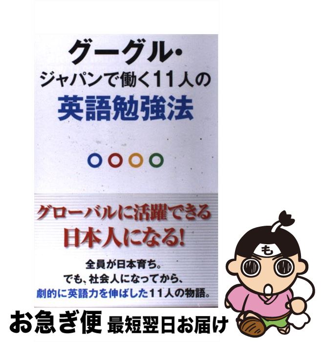 【中古】 グーグル・ジャパンで働く11人の英語勉強法 グローバルに活躍できる日本人になる / English Zone編集部 取材班 / 中経出版 [単行本 ソフトカバー ]【ネコポス発送】