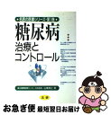 【中古】 糖尿病 治療とコントロール / 山東 博之 / 法研 [単行本]【ネコポス発送】