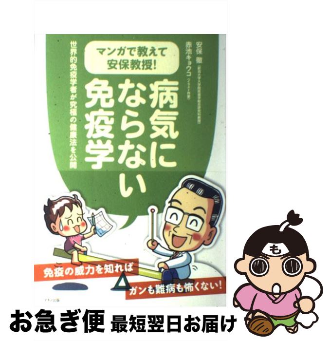 【中古】 マンガで教えて安保教授！病気にならない免疫学 世界的免疫学者が究極の健康法を公開 / 安保 ..