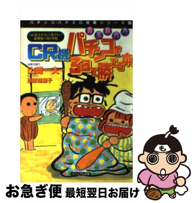 【中古】 銀玉親方のCR機パチンコが3日で勝てる本 / 山崎 一夫 / 白夜書房 [文庫]【ネコポス発送】