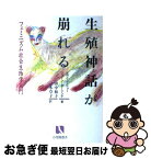 【中古】 生殖神話が崩れる フェミニズム社会生物学入門 / エヴリン ショー, ジョーン ダーリング, 田中 和子 / 有斐閣 [単行本]【ネコポス発送】