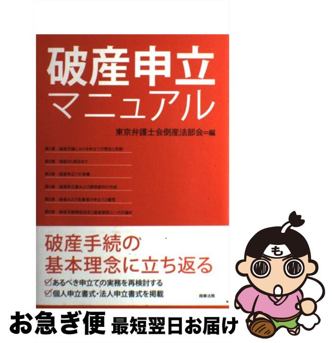 著者：東京弁護士会倒産法部会出版社：商事法務サイズ：単行本ISBN-10：4785717319ISBN-13：9784785717315■こちらの商品もオススメです ● ロースクール演習民事訴訟法 / 薮口 康夫 / 法学書院 [単行本] ● 民事再生対応マニュアル / 経営法友会マニュアル等作成委員会 / 商事法務 [単行本] ● 弁護士のための家事事件税務の基本 相続・離婚をめぐる税法実務 / 馬渕 泰至 / 学陽書房 [単行本] ■通常24時間以内に出荷可能です。■ネコポスで送料は1～3点で298円、4点で328円。5点以上で600円からとなります。※2,500円以上の購入で送料無料。※多数ご購入頂いた場合は、宅配便での発送になる場合があります。■ただいま、オリジナルカレンダーをプレゼントしております。■送料無料の「もったいない本舗本店」もご利用ください。メール便送料無料です。■まとめ買いの方は「もったいない本舗　おまとめ店」がお買い得です。■中古品ではございますが、良好なコンディションです。決済はクレジットカード等、各種決済方法がご利用可能です。■万が一品質に不備が有った場合は、返金対応。■クリーニング済み。■商品画像に「帯」が付いているものがありますが、中古品のため、実際の商品には付いていない場合がございます。■商品状態の表記につきまして・非常に良い：　　使用されてはいますが、　　非常にきれいな状態です。　　書き込みや線引きはありません。・良い：　　比較的綺麗な状態の商品です。　　ページやカバーに欠品はありません。　　文章を読むのに支障はありません。・可：　　文章が問題なく読める状態の商品です。　　マーカーやペンで書込があることがあります。　　商品の痛みがある場合があります。