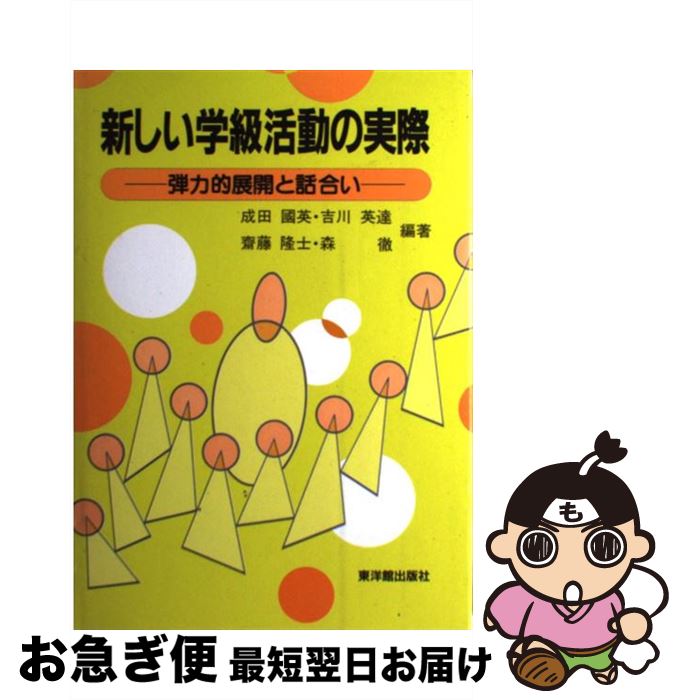 【中古】 新しい学級活動の実際 弾力的展開と話合い / 成田 國英 / 東洋館出版社 [単行本]【ネコポス発送】