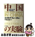 著者：エズラ F.ヴォーゲル出版社：日経BPマーケティング(日本経済新聞出版サイズ：単行本ISBN-10：4532140390ISBN-13：9784532140397■こちらの商品もオススメです ● シンギュラリティは近い 人類が生命を超越するとき / レイ・カーツワイル, NHK出版 / NHK出版 [単行本（ソフトカバー）] ● ジャパン・アズ・ナンバーワン アメリカへの教訓 / エズラ F.ヴォーゲル, 広中 和歌子, 木本 彰子 / 阪急コミュニケーションズ [単行本] ● 大不平等 エレファントカーブが予測する未来 / ブランコ・ミラノヴィッチ, 立木 勝 / みすず書房 [単行本] ■通常24時間以内に出荷可能です。■ネコポスで送料は1～3点で298円、4点で328円。5点以上で600円からとなります。※2,500円以上の購入で送料無料。※多数ご購入頂いた場合は、宅配便での発送になる場合があります。■ただいま、オリジナルカレンダーをプレゼントしております。■送料無料の「もったいない本舗本店」もご利用ください。メール便送料無料です。■まとめ買いの方は「もったいない本舗　おまとめ店」がお買い得です。■中古品ではございますが、良好なコンディションです。決済はクレジットカード等、各種決済方法がご利用可能です。■万が一品質に不備が有った場合は、返金対応。■クリーニング済み。■商品画像に「帯」が付いているものがありますが、中古品のため、実際の商品には付いていない場合がございます。■商品状態の表記につきまして・非常に良い：　　使用されてはいますが、　　非常にきれいな状態です。　　書き込みや線引きはありません。・良い：　　比較的綺麗な状態の商品です。　　ページやカバーに欠品はありません。　　文章を読むのに支障はありません。・可：　　文章が問題なく読める状態の商品です。　　マーカーやペンで書込があることがあります。　　商品の痛みがある場合があります。