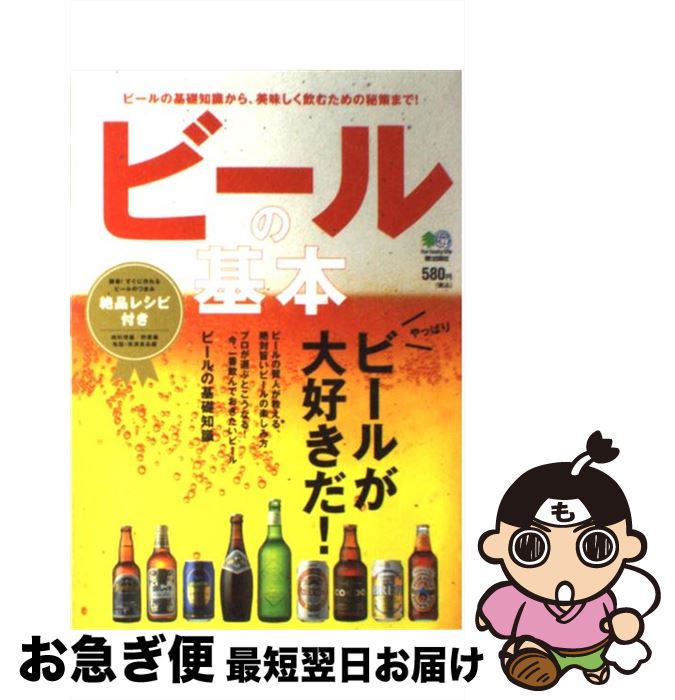 【中古】 ビールの基本 やっぱり、ビールが大好きだ！ / エイ出版社 / エイ出版社 [単行本（ソフトカバー）]【ネコポス発送】