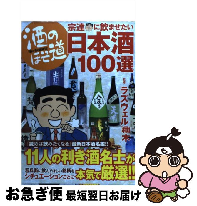 著者：ラズウェル細木出版社：日本文芸社サイズ：単行本（ソフトカバー）ISBN-10：4537209658ISBN-13：9784537209655■こちらの商品もオススメです ● 日本人の知らない日本語 なるほど～×爆笑！の日本語“再発見”コミックエッセ / 蛇蔵, 海野 凪子 / メディアファクトリー [単行本（ソフトカバー）] ● ドラえもん 感動編 / 藤子・F・ 不二雄 / 小学館 [文庫] ● 楽園ベイベー/CDシングル（12cm）/WPC7-10143 / RIP　SLYME / ワーナーミュージック・ジャパン [CD] ● 居酒屋ぼったくり / 秋川 滝美, しわすだ / アルファポリス [単行本] ● ドラえもん ロボット編 / 藤子・F・ 不二雄 / 小学館 [文庫] ● 解くだけで人生が変わる！修造ドリル / 松岡 修造 / アスコム [単行本（ソフトカバー）] ● ドラえもん エスプリ編 / 藤子・F・ 不二雄 / 小学館 [文庫] ● 中東がわかる本 世界経済を左右するイスラムパワー！！ / 佐々木 良昭 / ダイナミックセラーズ出版 [単行本] ● 品川宿猫語り 猫たちと人々の下町愛情物語 第6巻 / にしだ かな / 少年画報社 [コミック] ● 酒のほそ道 酒と肴の歳時記 22 / ラズウェル細木 / 日本文芸社 [コミック] ● 日本人の知らない日本語 3 / 蛇蔵, 海野 凪子 / メディアファクトリー [単行本（ソフトカバー）] ● 日本酒の基本 造りから味わいまで…日本酒のすべてがわかる！ / エイ出版社 / エイ出版社 [単行本（ソフトカバー）] ● 美味い話にゃ肴あり / ラズウェル細木 / ぶんか社 [コミック] ● 酒のほそ道レシピ 酒と肴の歳時記 四季の味極上編 / ラズウェル細木 / 日本文芸社 [コミック] ● ドラえもん むかし話編 / 藤子・F・ 不二雄 / 小学館 [文庫] ■通常24時間以内に出荷可能です。■ネコポスで送料は1～3点で298円、4点で328円。5点以上で600円からとなります。※2,500円以上の購入で送料無料。※多数ご購入頂いた場合は、宅配便での発送になる場合があります。■ただいま、オリジナルカレンダーをプレゼントしております。■送料無料の「もったいない本舗本店」もご利用ください。メール便送料無料です。■まとめ買いの方は「もったいない本舗　おまとめ店」がお買い得です。■中古品ではございますが、良好なコンディションです。決済はクレジットカード等、各種決済方法がご利用可能です。■万が一品質に不備が有った場合は、返金対応。■クリーニング済み。■商品画像に「帯」が付いているものがありますが、中古品のため、実際の商品には付いていない場合がございます。■商品状態の表記につきまして・非常に良い：　　使用されてはいますが、　　非常にきれいな状態です。　　書き込みや線引きはありません。・良い：　　比較的綺麗な状態の商品です。　　ページやカバーに欠品はありません。　　文章を読むのに支障はありません。・可：　　文章が問題なく読める状態の商品です。　　マーカーやペンで書込があることがあります。　　商品の痛みがある場合があります。