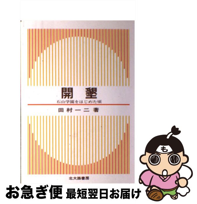 【中古】 開墾 石山学園をはじめた頃 / 田村 一二 / 北大路書房 [単行本]【ネコポス発送】