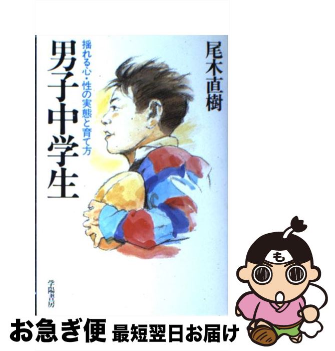 【中古】 男子中学生 揺れる心・性の実態と育て方 / 尾木 直樹 / 学陽書房 [単行本]【ネコポス発送】
