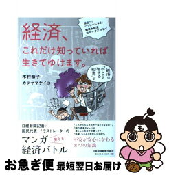 【中古】 経済、これだけ知っていれば生きてゆけます。 役立つ！ハッピーになる！爆笑★経済コミックエッセイ / 木村 恭子, カツヤマ ケイコ / 日経BPマーケティ [単行本]【ネコポス発送】