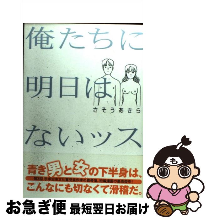 【中古】 俺たちに明日はないッス / さそう あきら / 小学館 [コミック]【ネコポス発送】