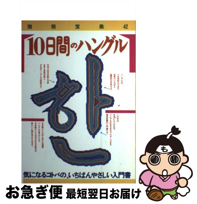 【中古】 10日間の別宝42号 / 宝島社 / 宝島社 [ムック]【ネコポス発送】