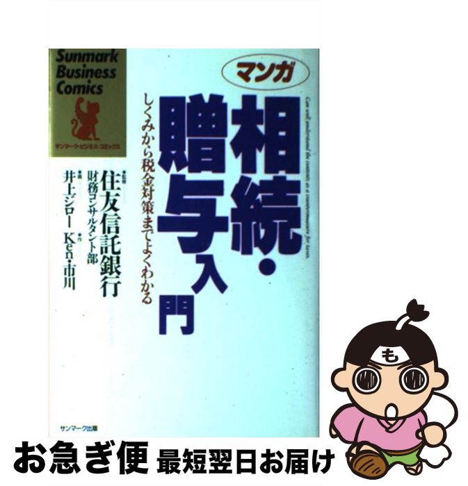 【中古】 マンガ相続・贈与入門 しくみから税金対策までよくわかる / Ken 市川, 井上 ジロー / サンマ..