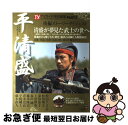  2012年NHK大河ドラマ「平清盛」完全ガイドブック part　2 / ニュ-ス企画 / 東京ニュース通信社 