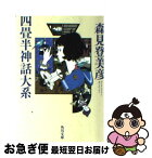 【中古】 四畳半神話大系 / 森見 登美彦 / 角川書店 [文庫]【ネコポス発送】