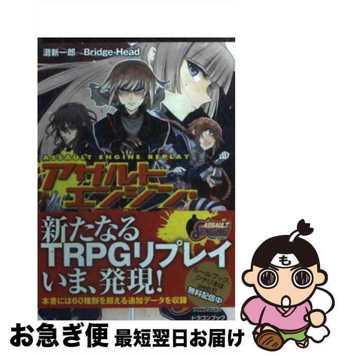 【中古】 アサルトエンジン・リプレイ 翠の残響 / 灘 新一郎, Bridge‐Head, shri / 富士見書房 [文庫]【ネコポス発送】