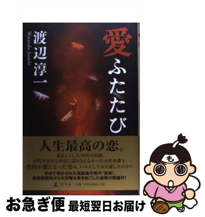 【中古】 愛ふたたび / 渡辺 淳一 / 幻冬舎 [単行本]【ネコポス発送】