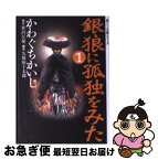 【中古】 銀狼に孤独をみた 1 / かわぐち かいじ, 笹沢 左保 / 宙出版 [コミック]【ネコポス発送】