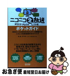 【中古】 ニコニコ生放送ポケットガイド NKH（ニコ生企画放送局）のメンバーが解説するニコ / 島徹, 伊予柑, じぇい（粟津昂規） / 毎日コミ [単行本（ソフトカバー）]【ネコポス発送】