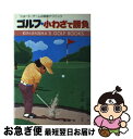 【中古】 ゴルフルールの実戦活用 / 今井汎 / 金園社 [単行本]【ネコポス発送】