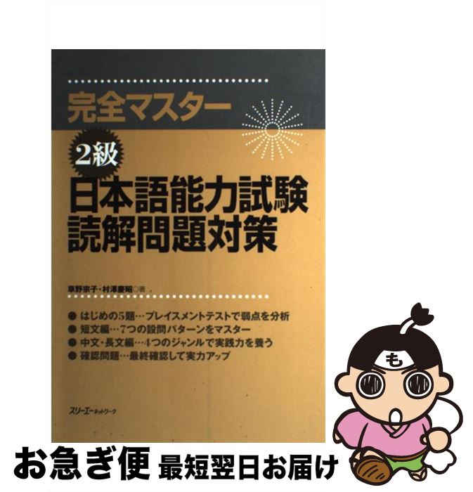 【中古】 完全マスター2級日本語能力試験読解問題対策 / 草野 宗子, 村澤 慶昭 / スリーエーネットワーク [単行本]【ネコポス発送】