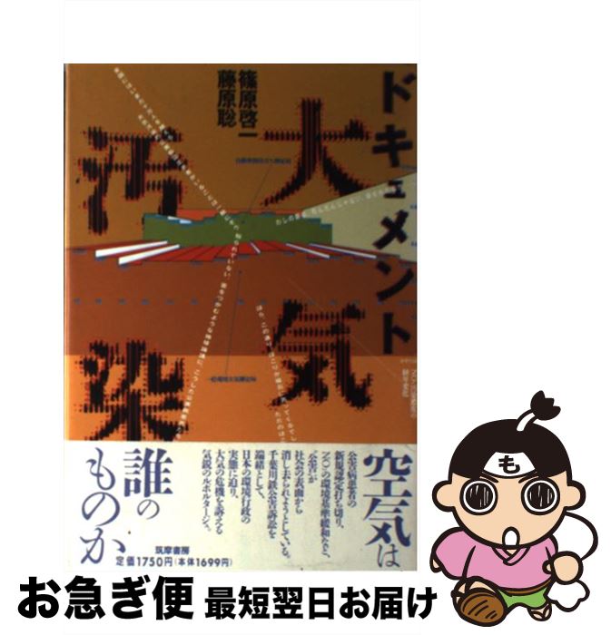 【中古】 ドキュメント大気汚染 / 篠原 啓一, 藤原 聡 / 筑摩書房 [単行本]【ネコポス発送】