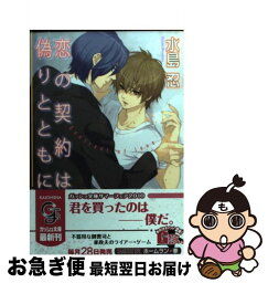 【中古】 恋の契約は偽りとともに / 水島 忍, ホームラン・拳 / 海王社 [文庫]【ネコポス発送】