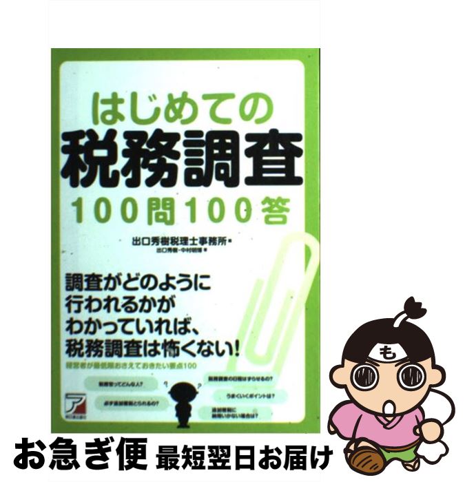 【中古】 はじめての税務調査100問100答 / 出口秀樹, 中村明博, 出口秀樹税理士事務所 / 明日香出版社 [単行本（ソフトカバー）]【ネコポス発送】