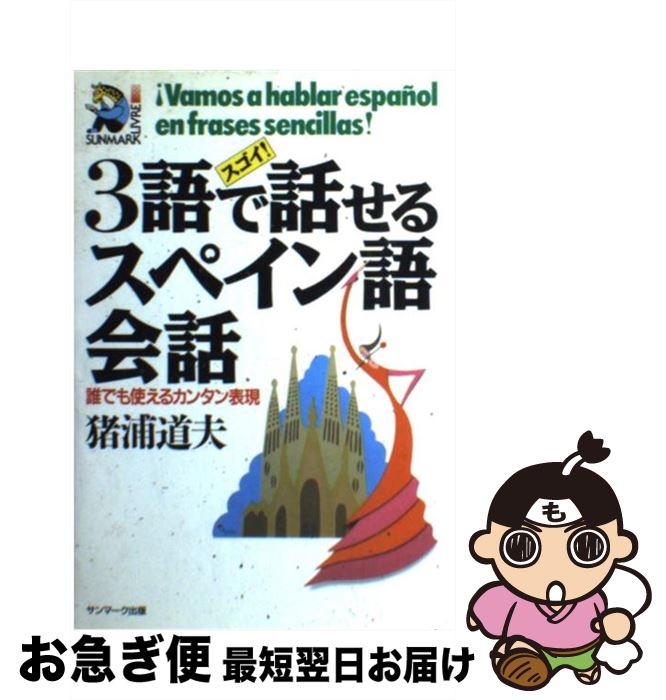 【中古】 スゴイ！3語で話せるスペイン語会話 誰でも使えるカンタン表現 / 猪浦 道夫 / サンマーク出版..