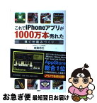 【中古】 これでiPhoneアプリが1000万本売れた 稼ぐ仕組みづくり / 南雲 玲生 / PHP研究所 [単行本（ソフトカバー）]【ネコポス発送】